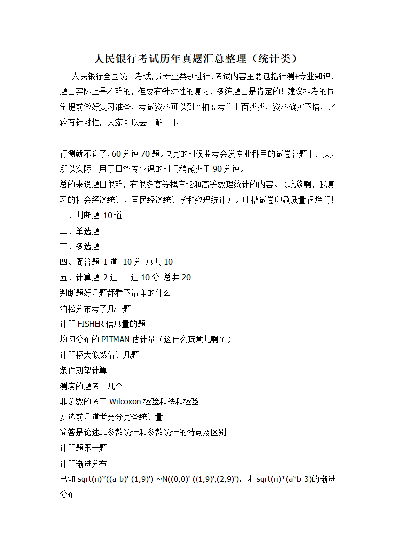 2018年中国人民银行考试笔试题内容试卷历年真题(统计类)第1页