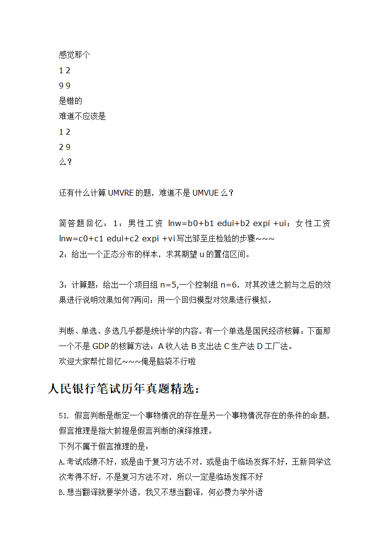 2018年中国人民银行考试笔试题内容试卷历年真题(统计类)第2页