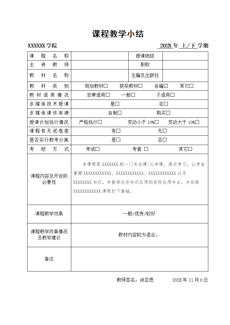 课程教学小结表.docx第1页