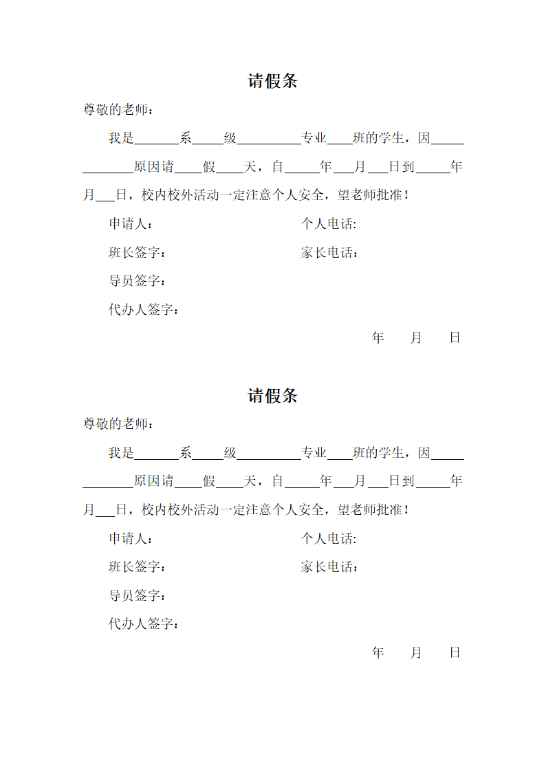 大学生假条模板.docx第1页