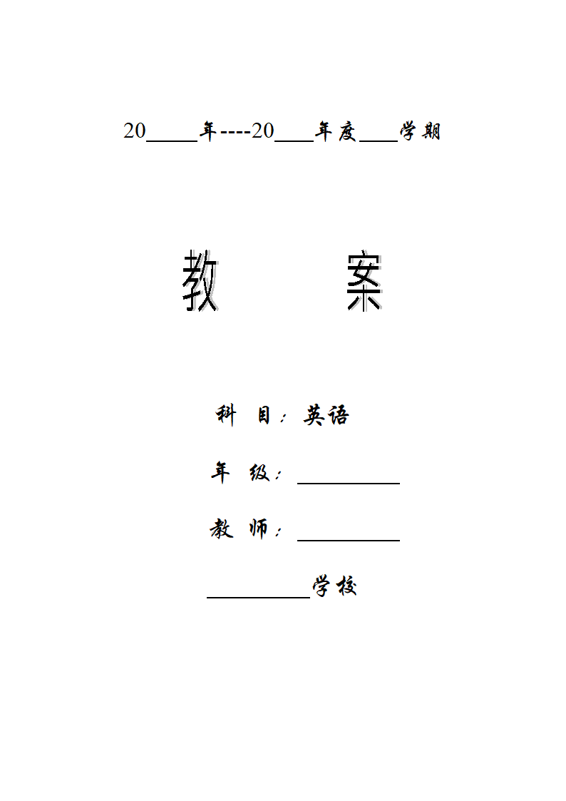 英语教案表格模版.doc第1页