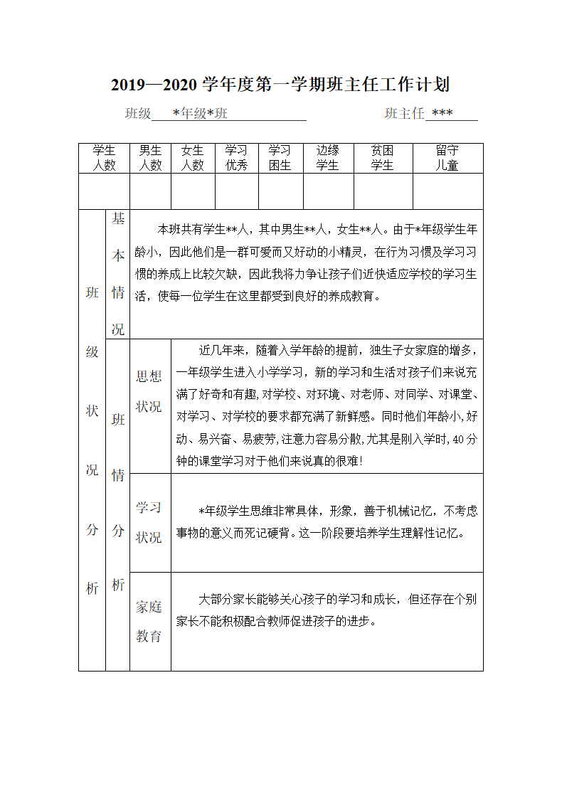 班主任工作计划表格.doc第1页