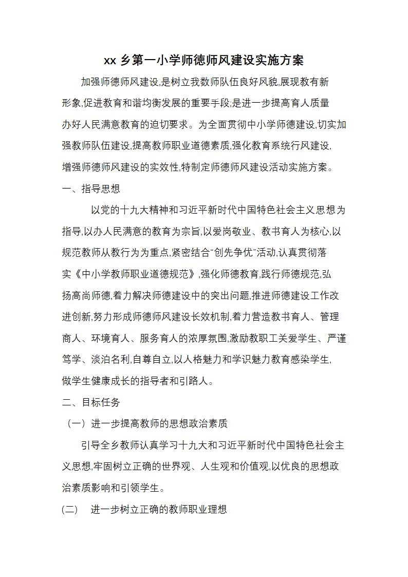 xx小学师徳师风建设实施方案.docx第1页