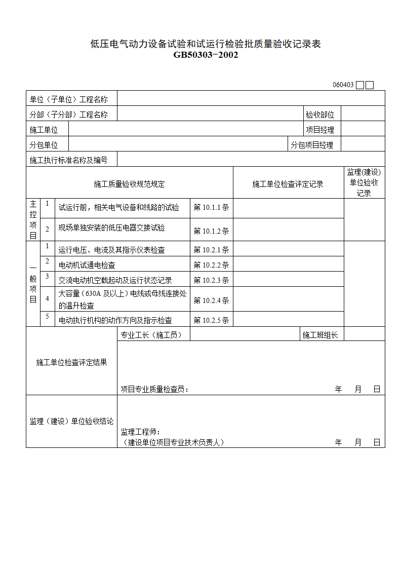 低压电气动力设备试验和试运行检验批质量验收记录表材料.doc第1页