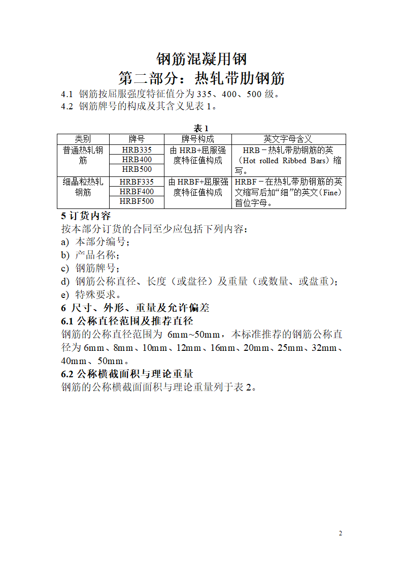 GB149922007钢筋混凝用钢热轧帯肋钢筋验收标准.doc第2页