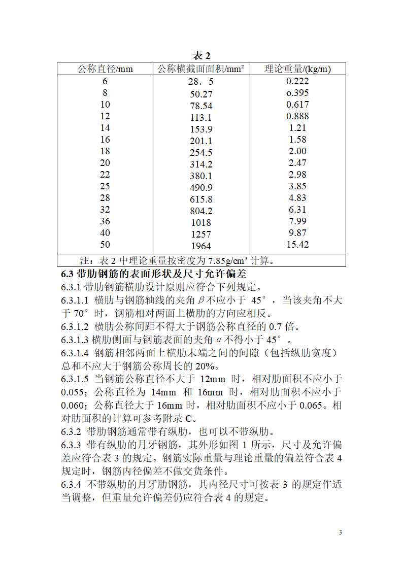 GB149922007钢筋混凝用钢热轧帯肋钢筋验收标准.doc第3页