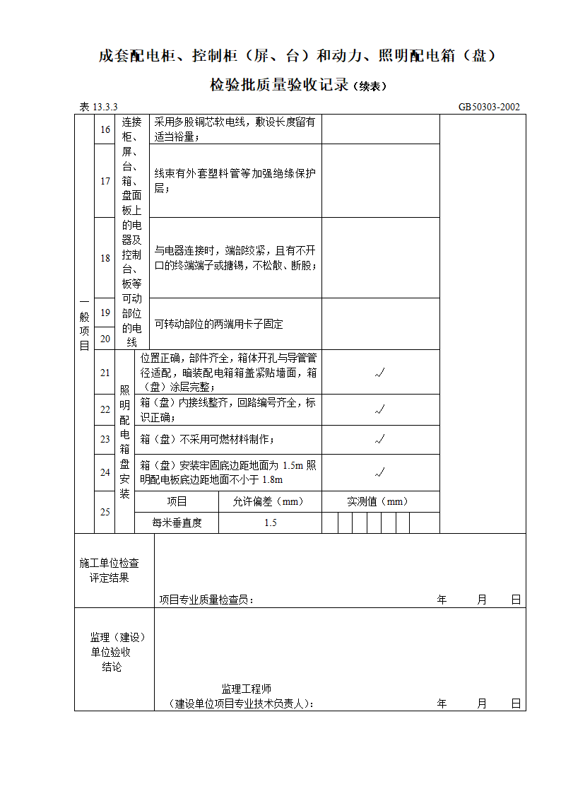 成套配电柜与控制柜屏与台和动力及照明配电箱盘检验批质量验收记录.doc第4页