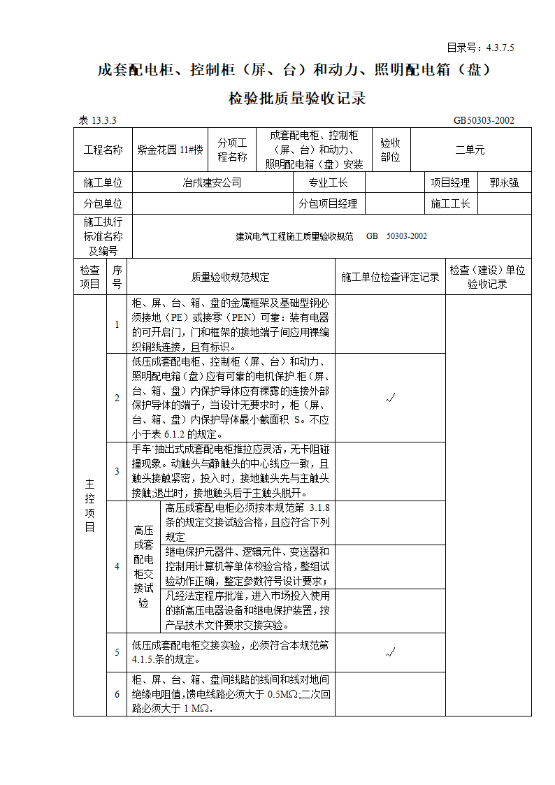 成套配电柜与控制柜屏与台和动力及照明配电箱盘检验批质量验收记录.doc第5页