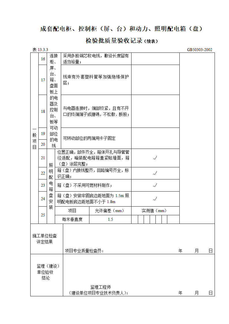 成套配电柜与控制柜屏与台和动力及照明配电箱盘检验批质量验收记录.doc第8页