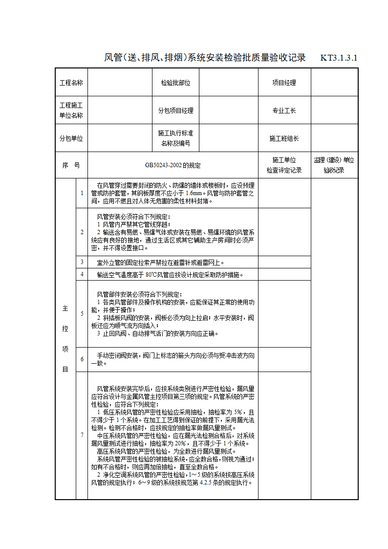 风管送排风排烟系统安装检验批质量验收记录.doc第1页