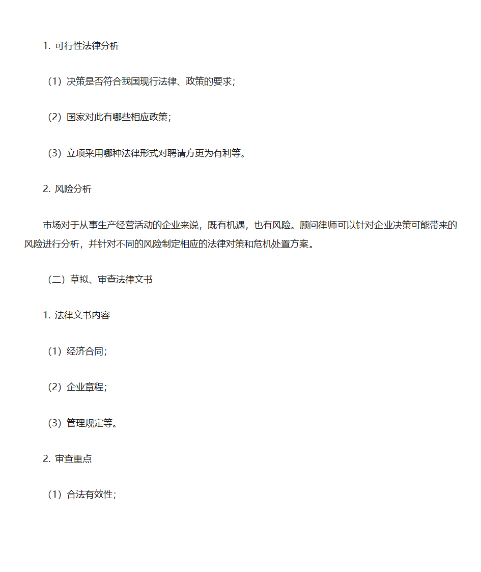 点睛网笔记——法律顾问工作第3页