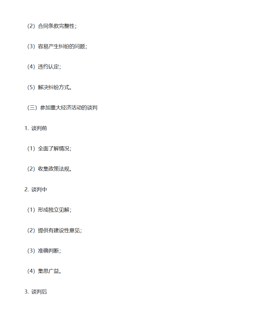 点睛网笔记——法律顾问工作第4页