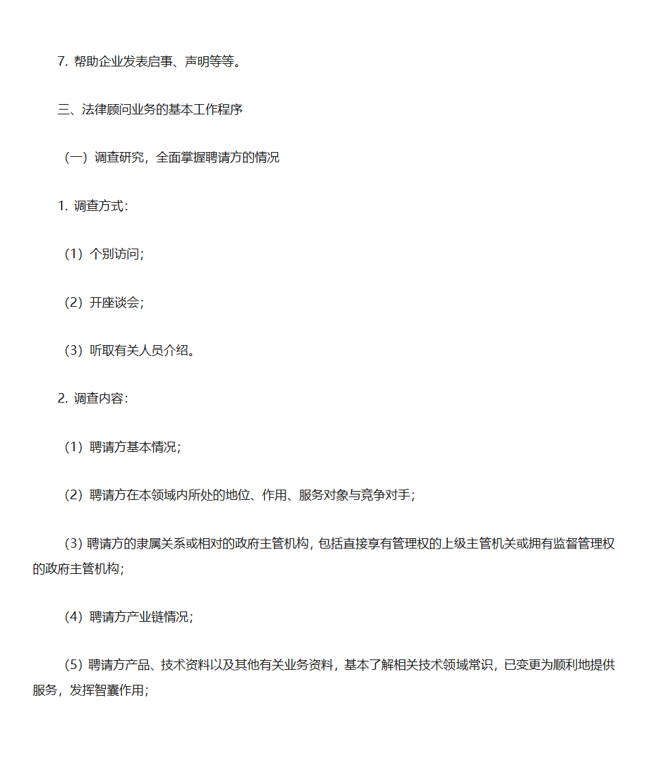 点睛网笔记——法律顾问工作第7页