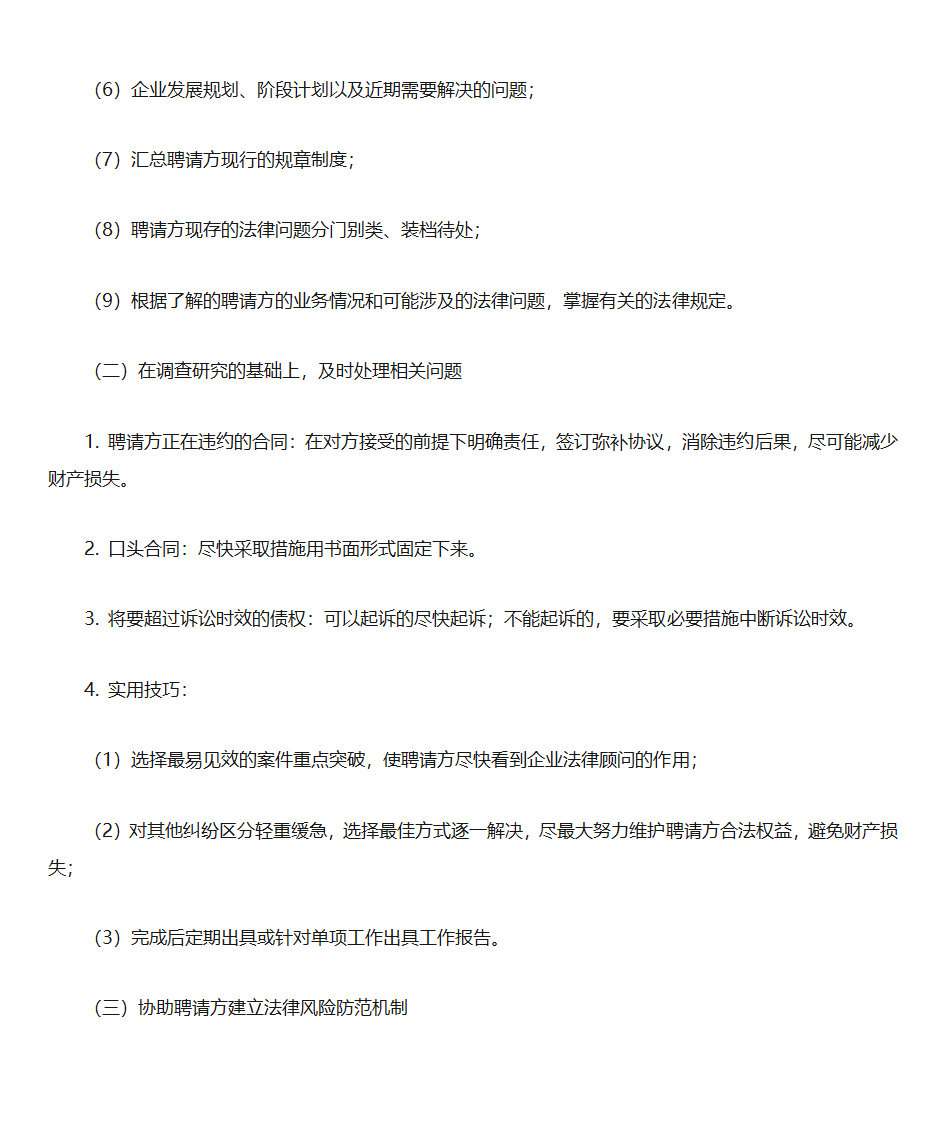 点睛网笔记——法律顾问工作第8页