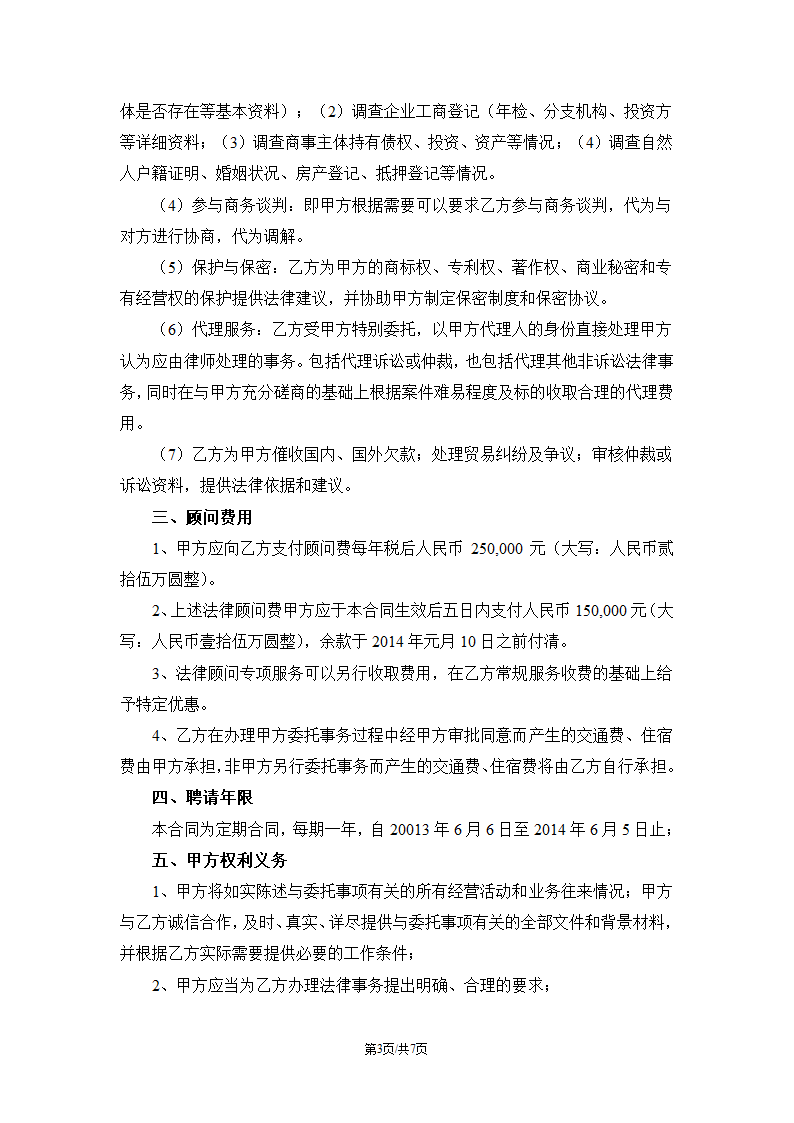 企业法律顾问协议书第3页