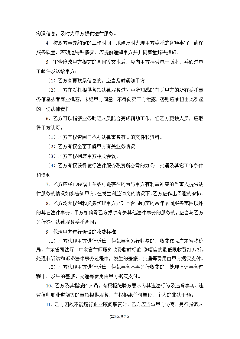 企业法律顾问协议书第5页