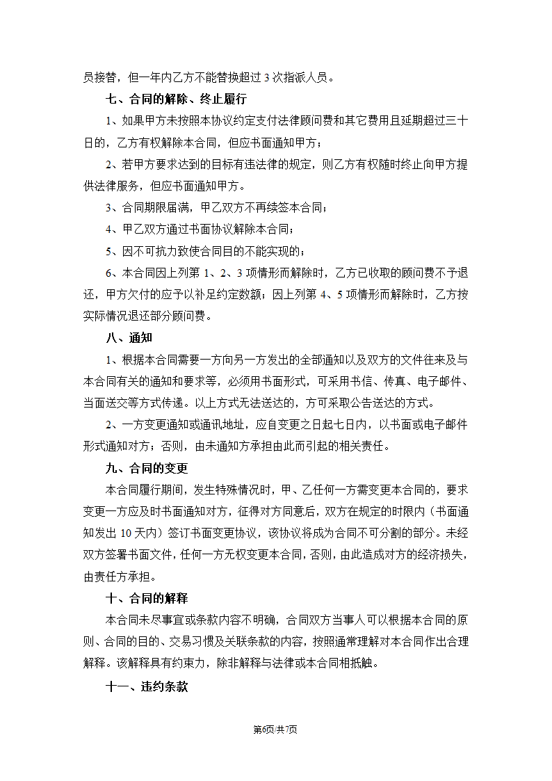 企业法律顾问协议书第6页