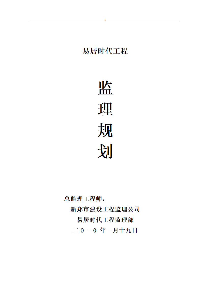 易居时代工程监理规划.doc第1页