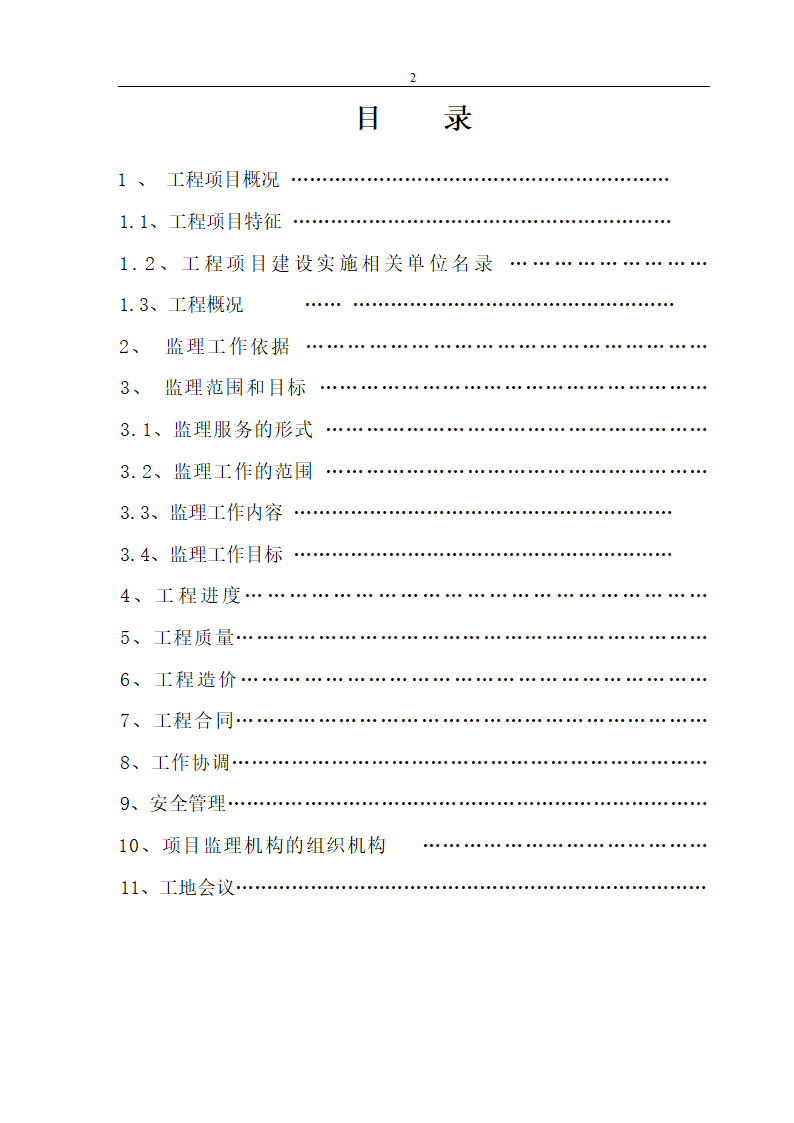 易居时代工程监理规划.doc第2页