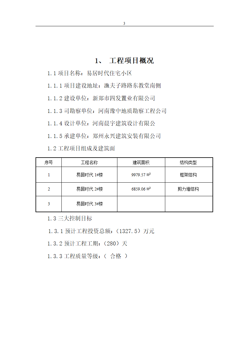 易居时代工程监理规划.doc第3页