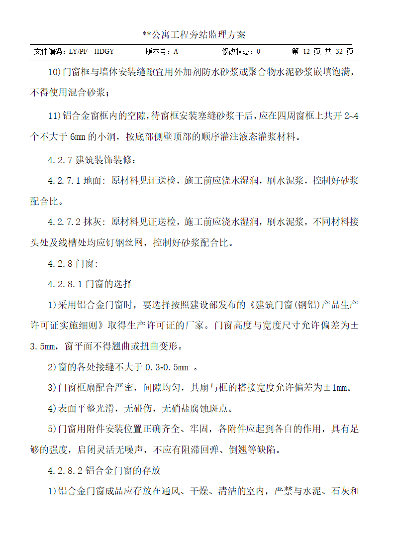 公寓工程旁站监理方案.doc第12页