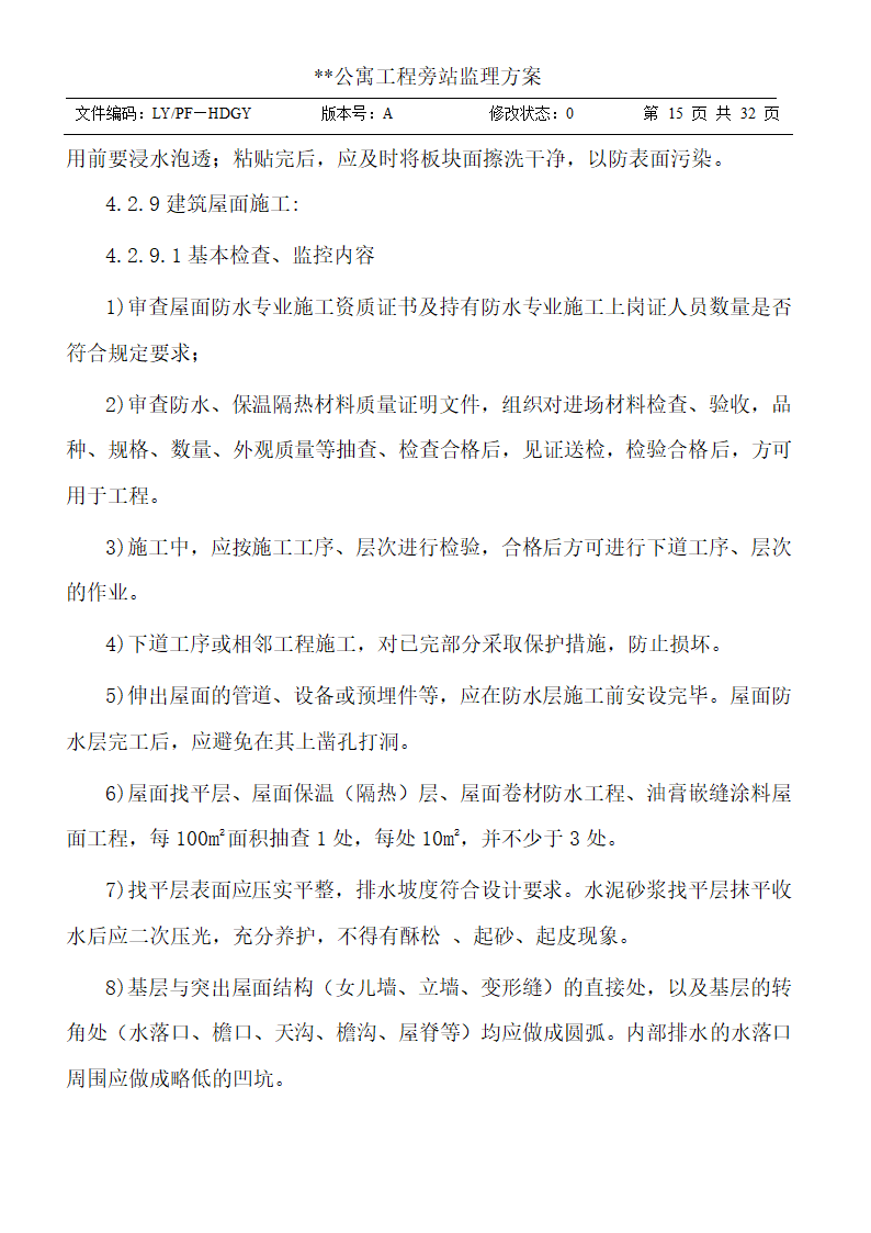 公寓工程旁站监理方案.doc第15页