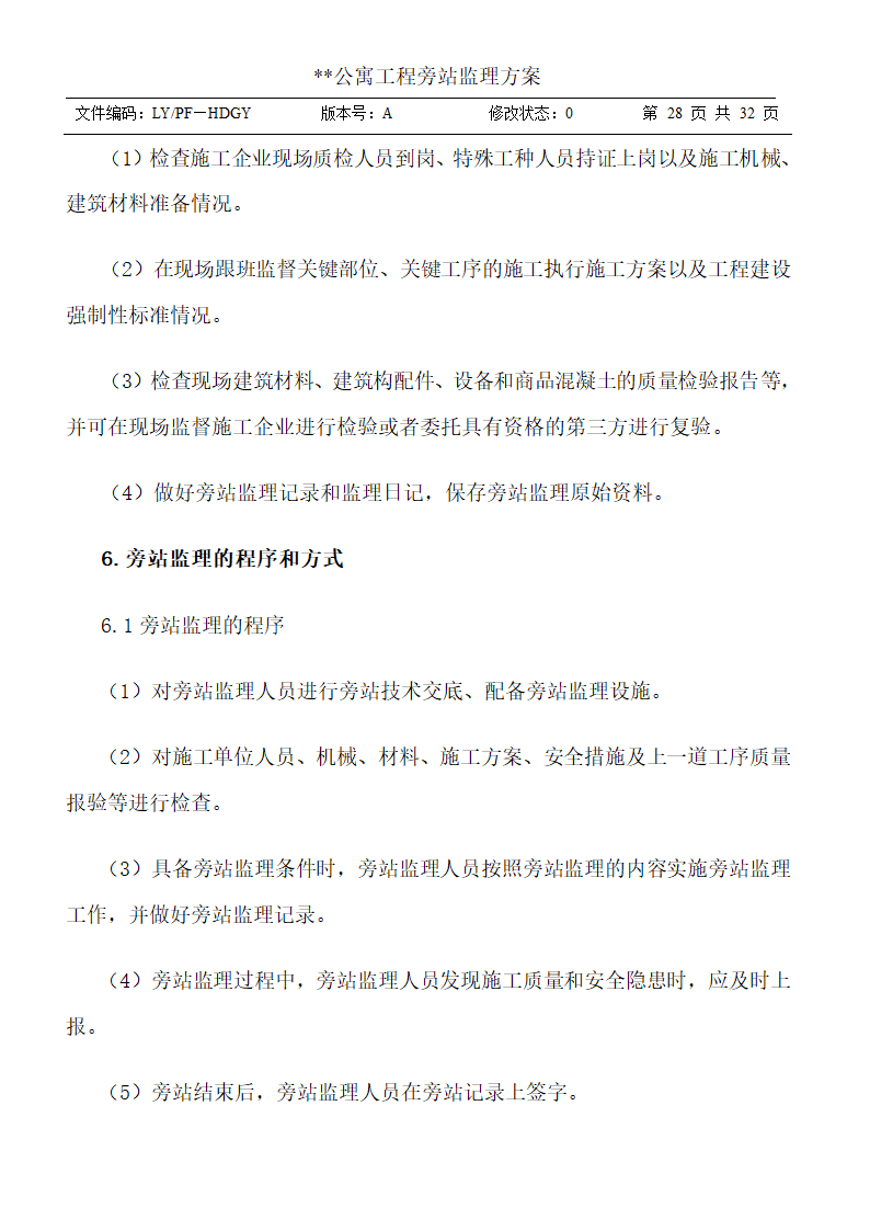 公寓工程旁站监理方案.doc第28页