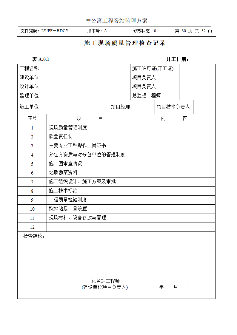 公寓工程旁站监理方案.doc第30页