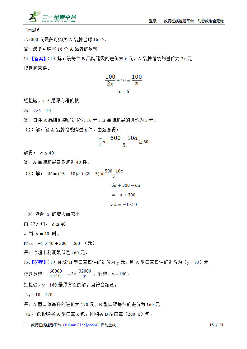 2022年北师大版八下数学期末复习专题 分式应用题专练 （word版含答案）.doc第15页