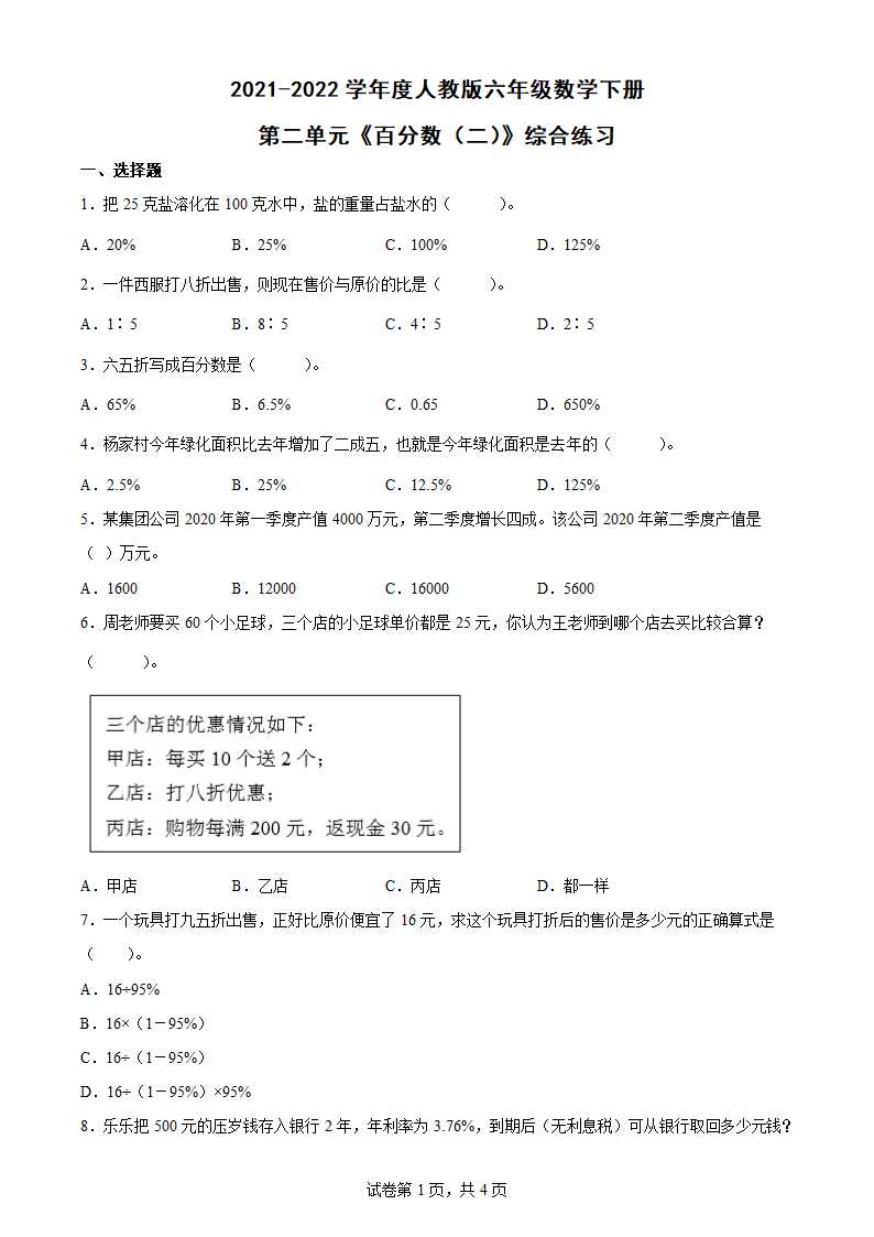 人教版六年级数学下册：第二单元《百分数（二）》综合练习（word版 含答案）.doc第1页