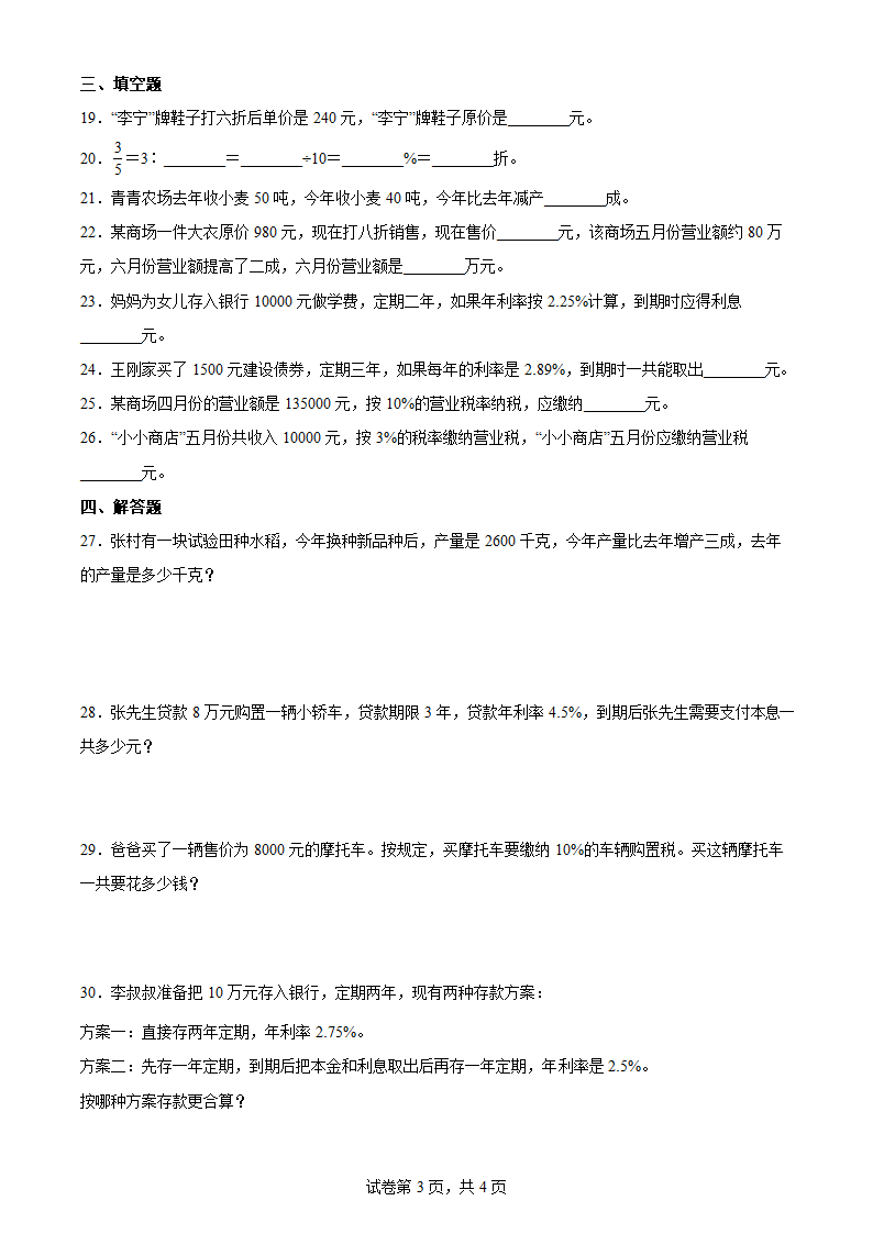 人教版六年级数学下册：第二单元《百分数（二）》综合练习（word版 含答案）.doc第3页