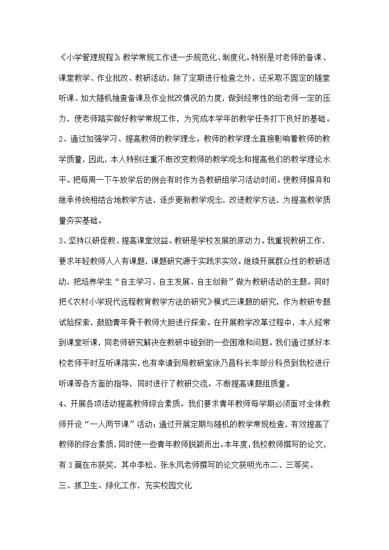 小学副校长年终述职报告.docx第2页