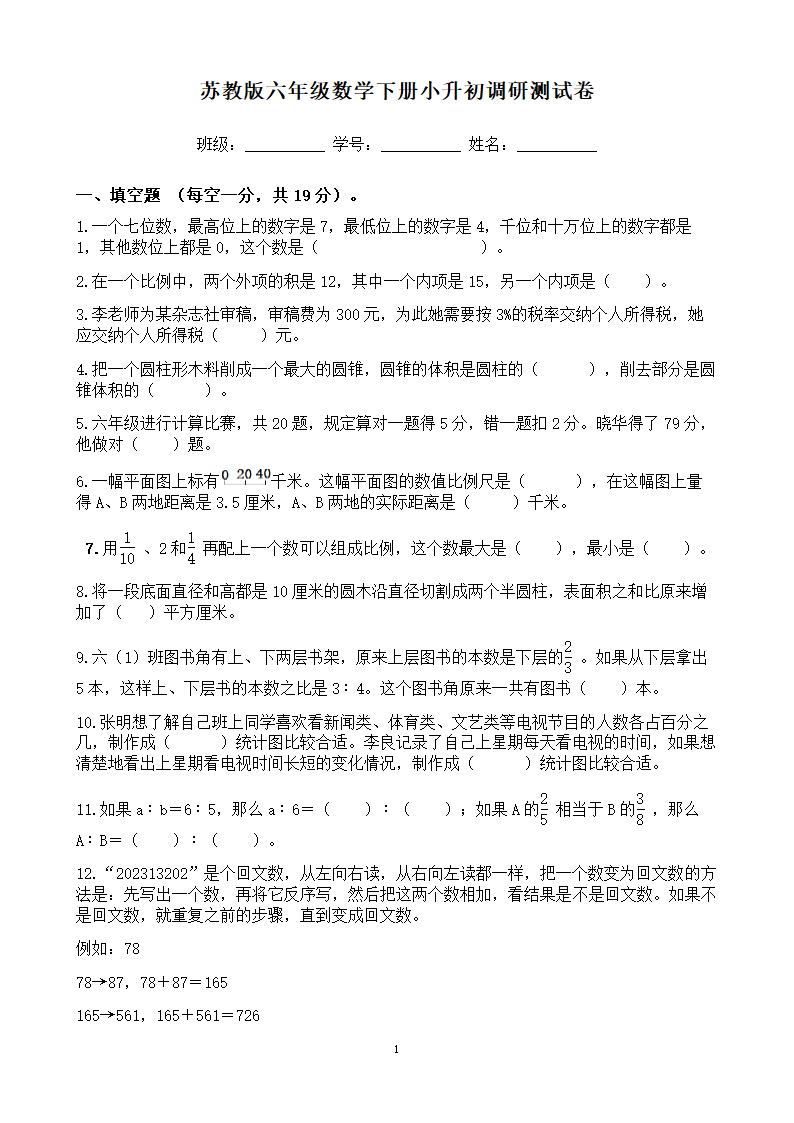 苏教版小学数学六年级数学下册《小升初调研测试卷》（无答案）.doc第1页