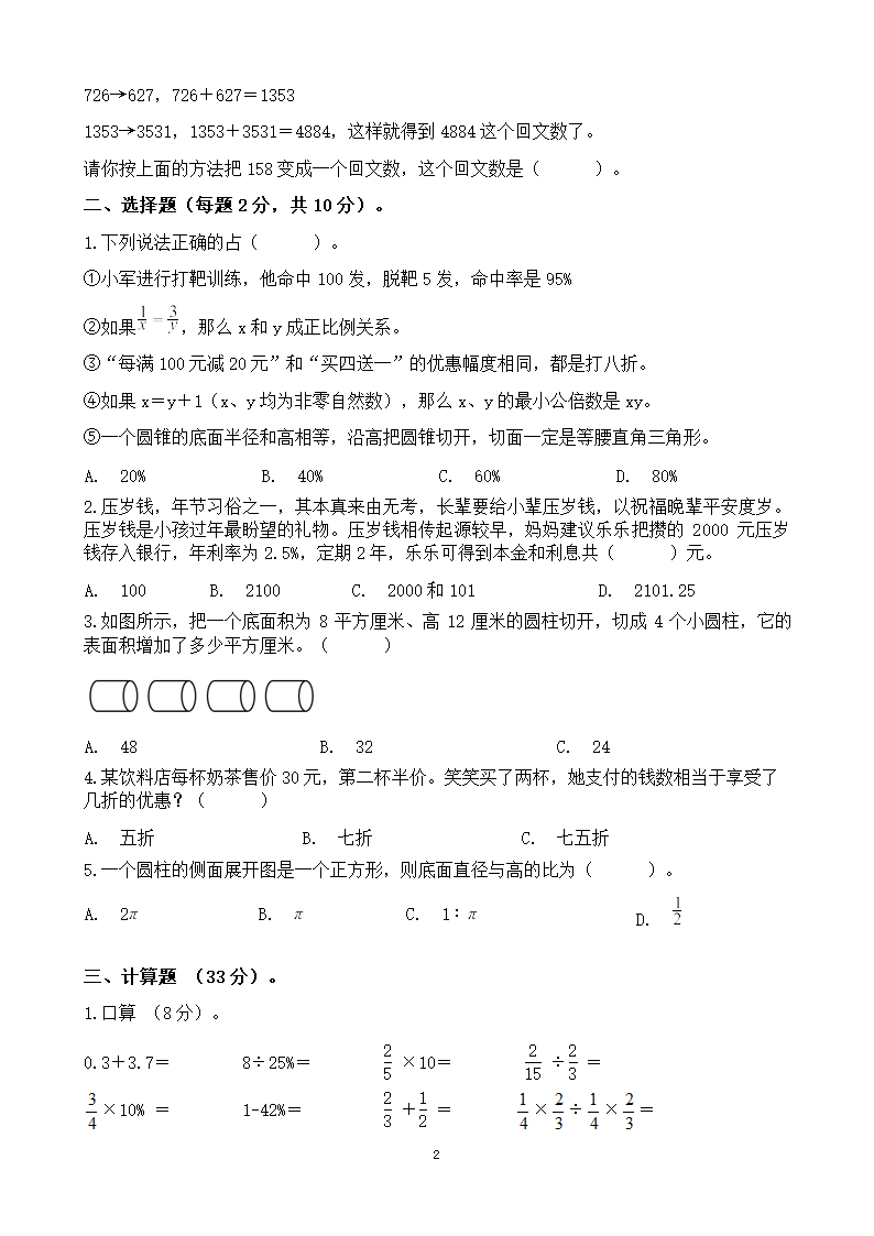 苏教版小学数学六年级数学下册《小升初调研测试卷》（无答案）.doc第2页