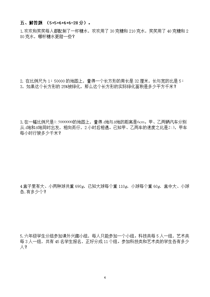 苏教版小学数学六年级数学下册《小升初调研测试卷》（无答案）.doc第4页