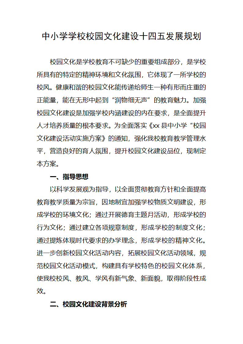 中小学学校校园文化建设十四五发展规划.docx第1页