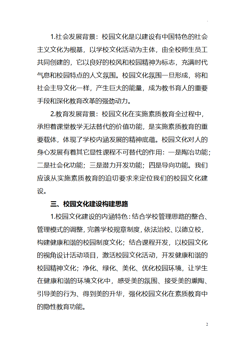 中小学学校校园文化建设十四五发展规划.docx第2页