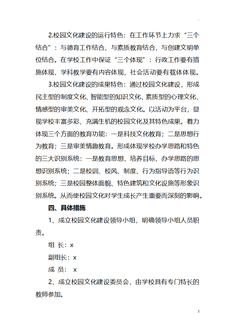 中小学学校校园文化建设十四五发展规划.docx第3页