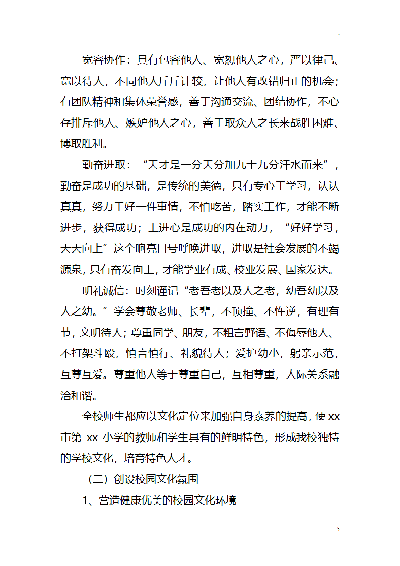 中小学学校校园文化建设十四五发展规划.docx第5页