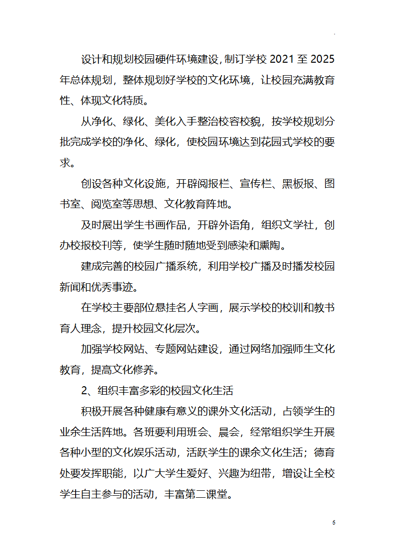 中小学学校校园文化建设十四五发展规划.docx第6页