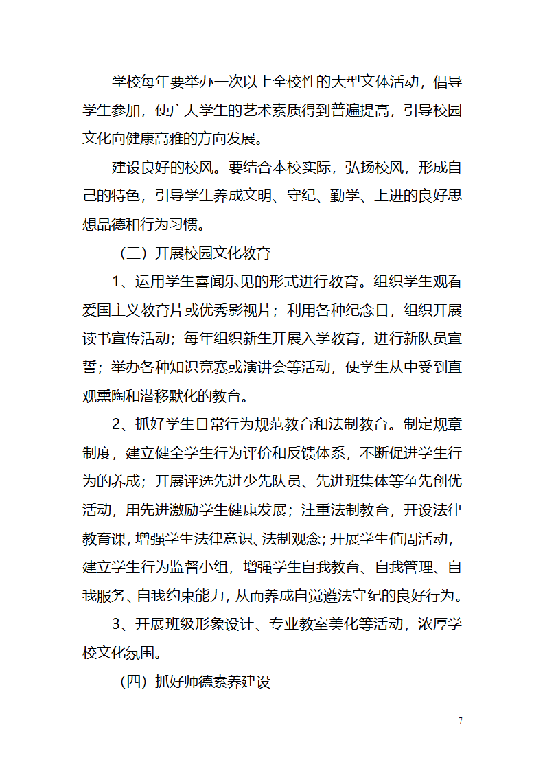 中小学学校校园文化建设十四五发展规划.docx第7页