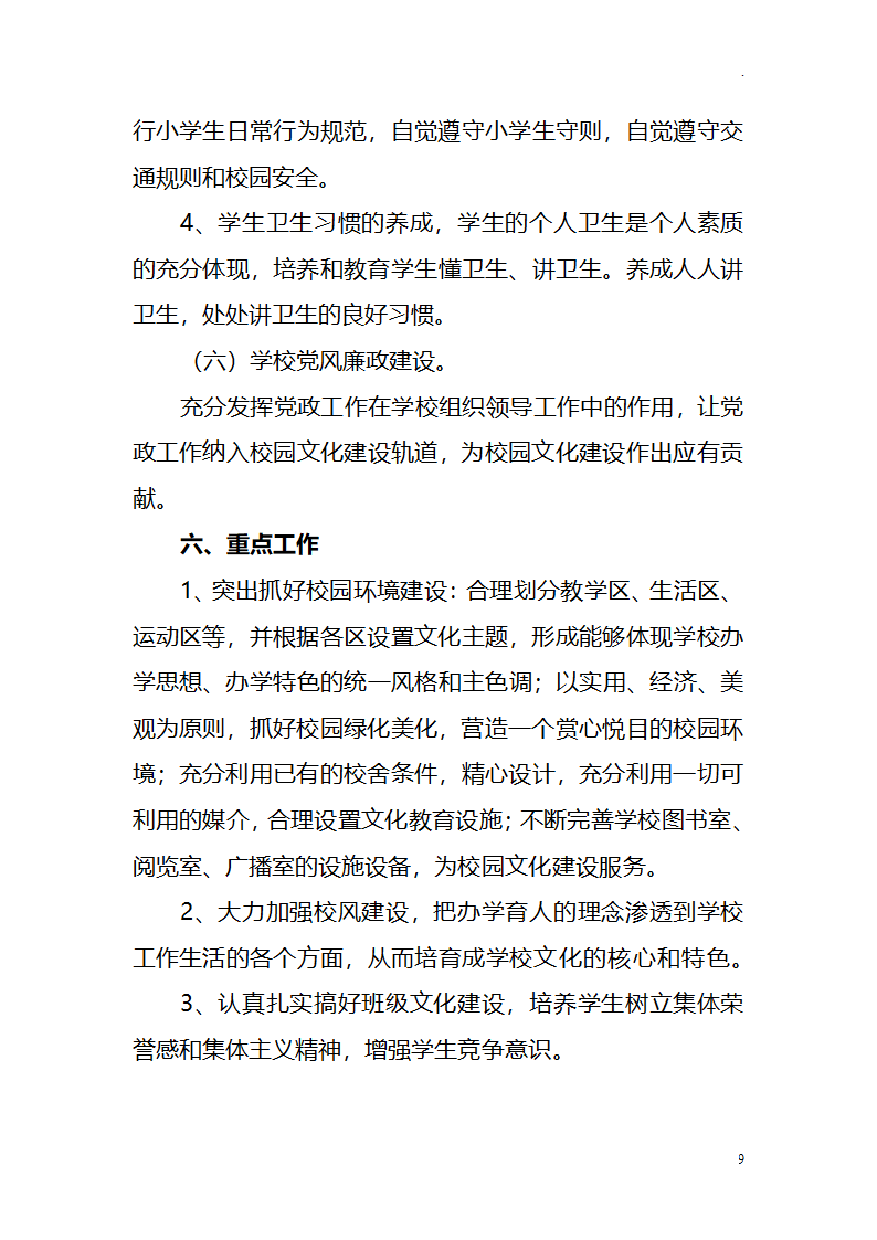 中小学学校校园文化建设十四五发展规划.docx第9页