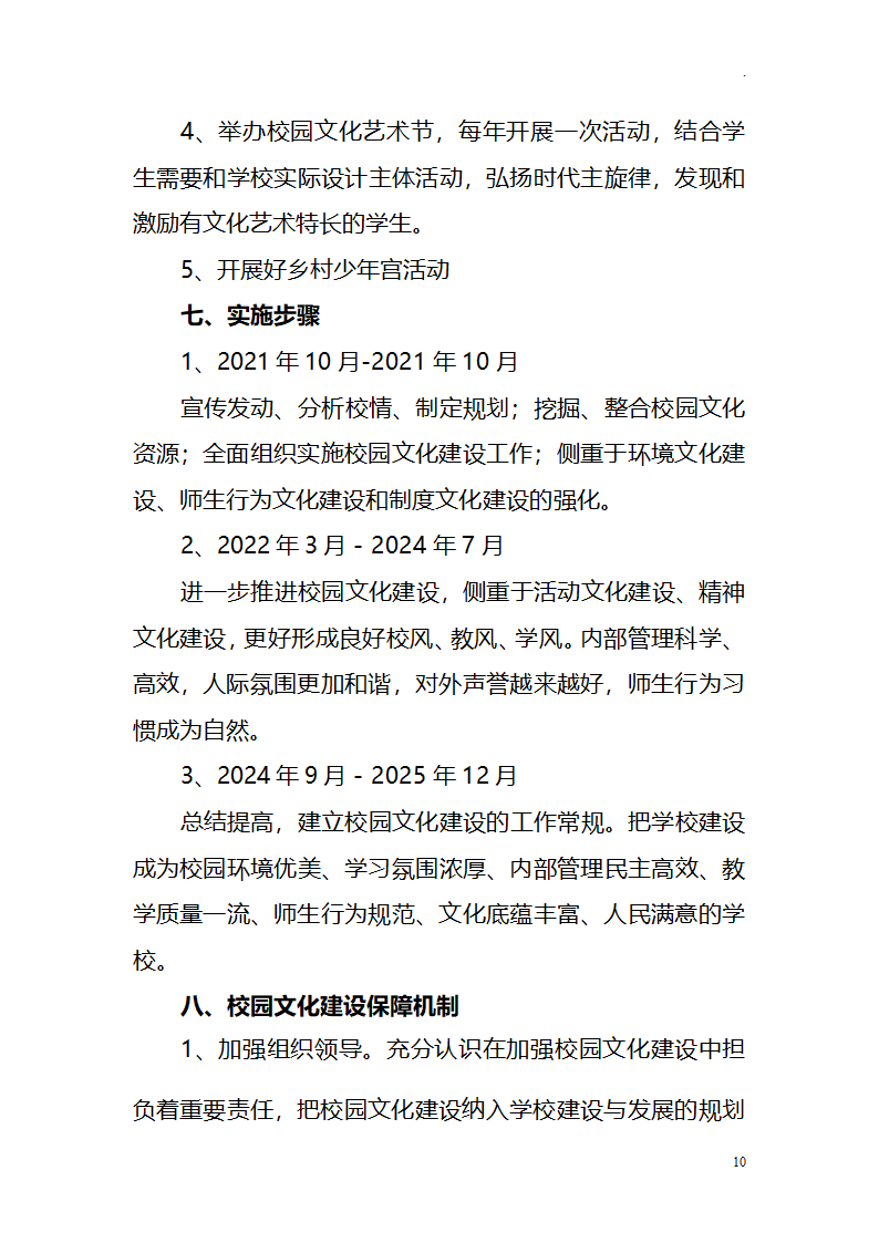 中小学学校校园文化建设十四五发展规划.docx第10页