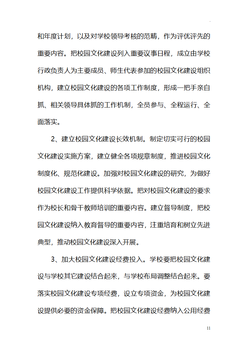 中小学学校校园文化建设十四五发展规划.docx第11页