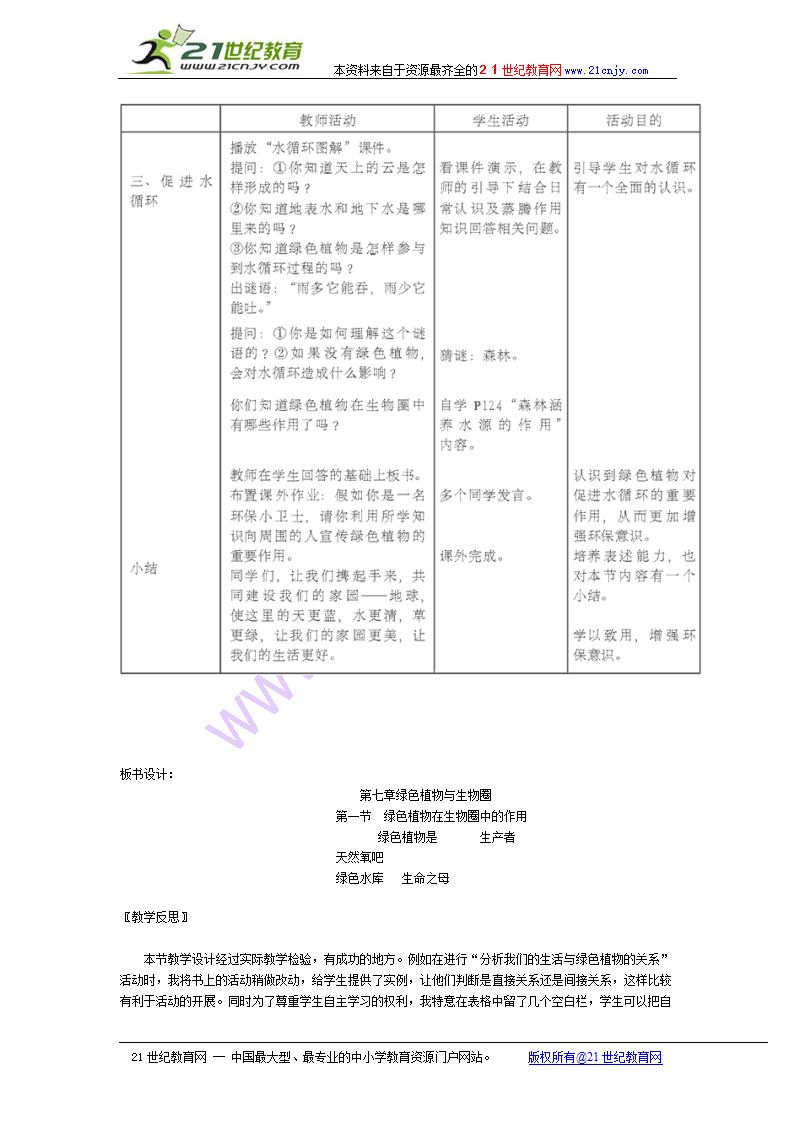 绿色植物在生物圈中的作用 精品教案.doc第4页