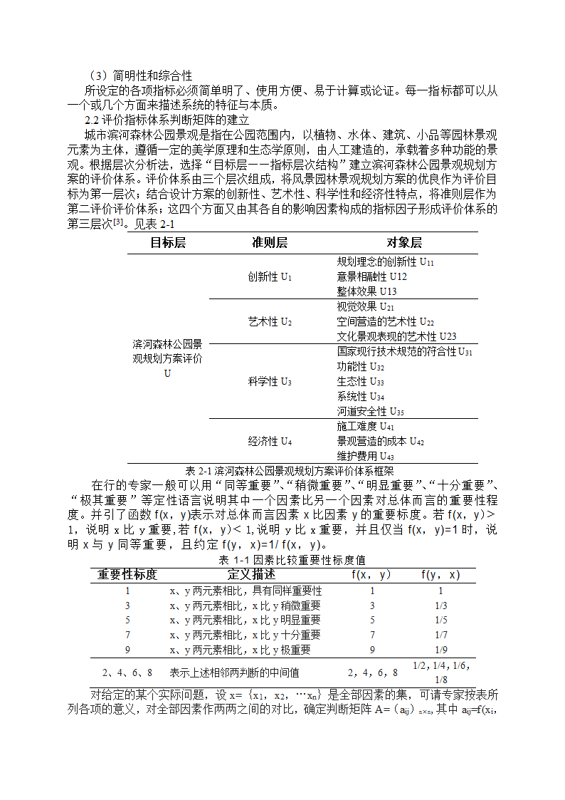 城市滨河森林公园景观规划方案综合评价体系的研究.doc第2页