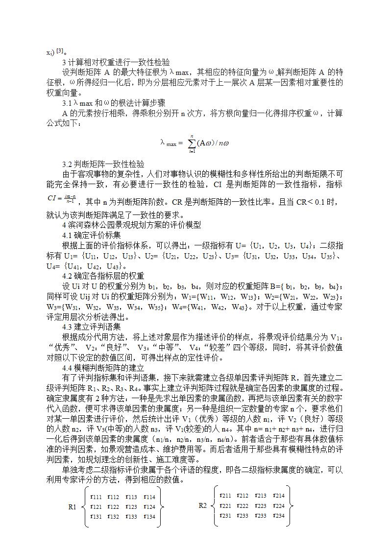 城市滨河森林公园景观规划方案综合评价体系的研究.doc第3页