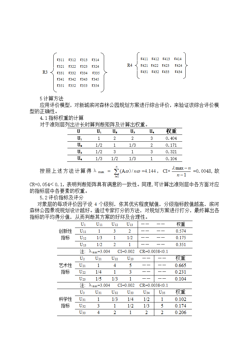 城市滨河森林公园景观规划方案综合评价体系的研究.doc第4页