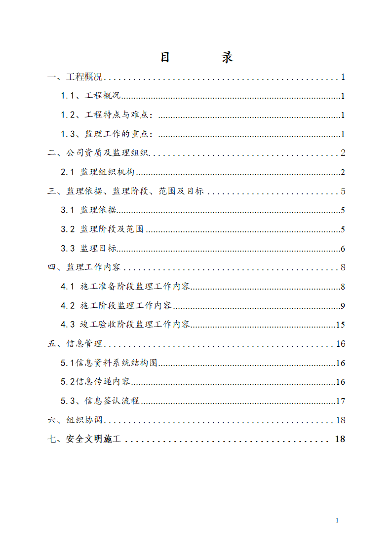 广东某工业区商业用楼加建监理规划.doc第3页