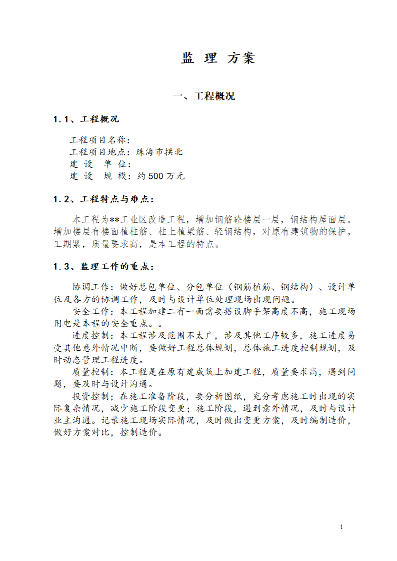 广东某工业区商业用楼加建监理规划.doc第4页